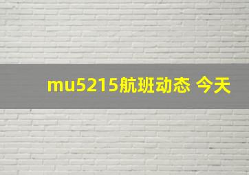 mu5215航班动态 今天